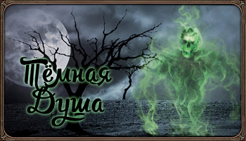 Темна душа