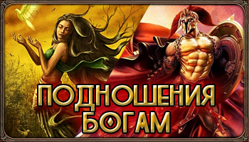 Підношення богам