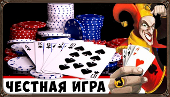 Чесна гра 2
